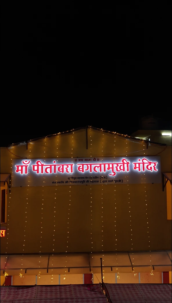 माँ पीताम्बरा बगलामुखी दरबार
